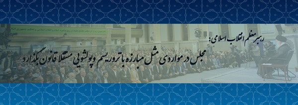 رهبر انقلاب اسلامی در دیدار رئیس، نمایندگان و جمعی از کارکنان مجلس شورای اسلامی